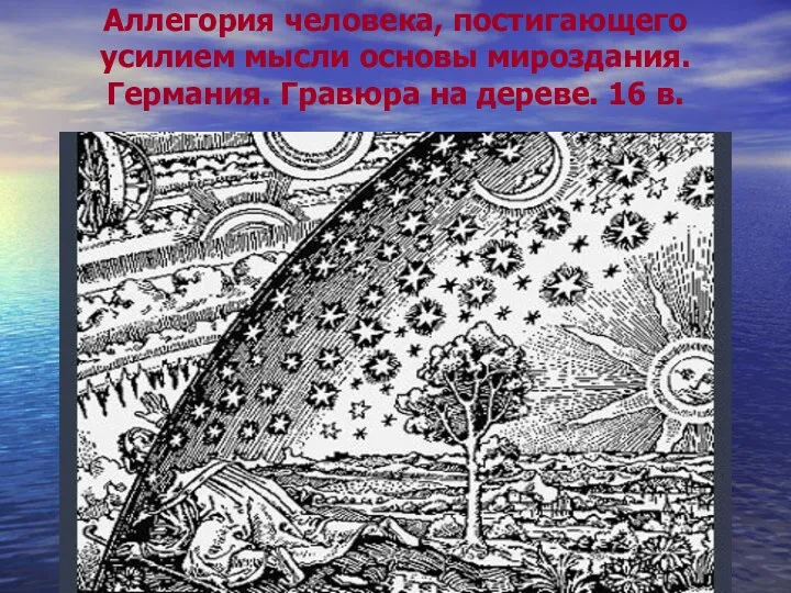 Аллегория человека, постигающего усилием мысли основы мироздания. Германия. Гравюра на дереве. 16 в.