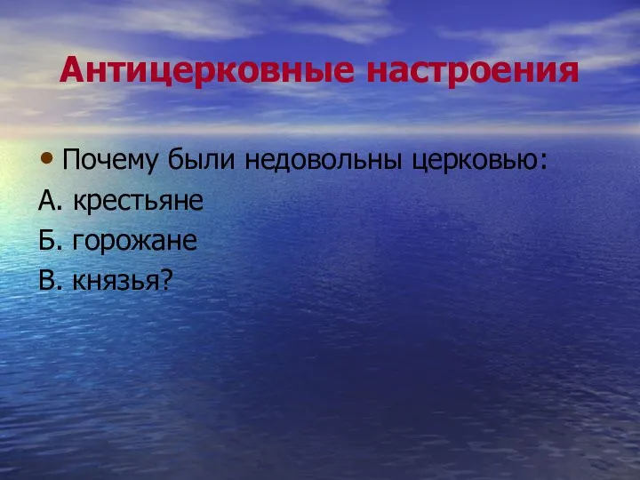 Антицерковные настроения Почему были недовольны церковью: А. крестьяне Б. горожане В. князья?