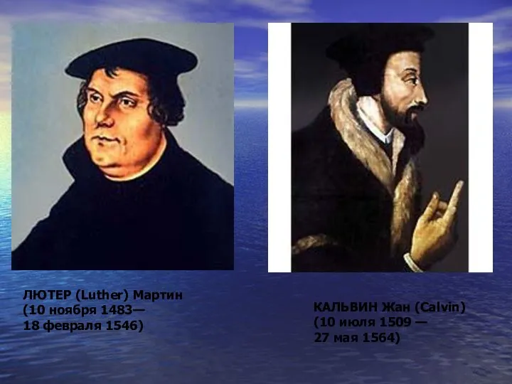 ЛЮТЕР (Luther) Мартин (10 ноября 1483— 18 февраля 1546) КАЛЬВИН Жан (Calvin) (10