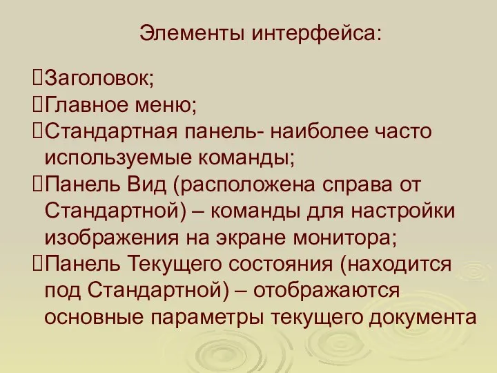 Элементы интерфейса: Заголовок; Главное меню; Стандартная панель- наиболее часто используемые