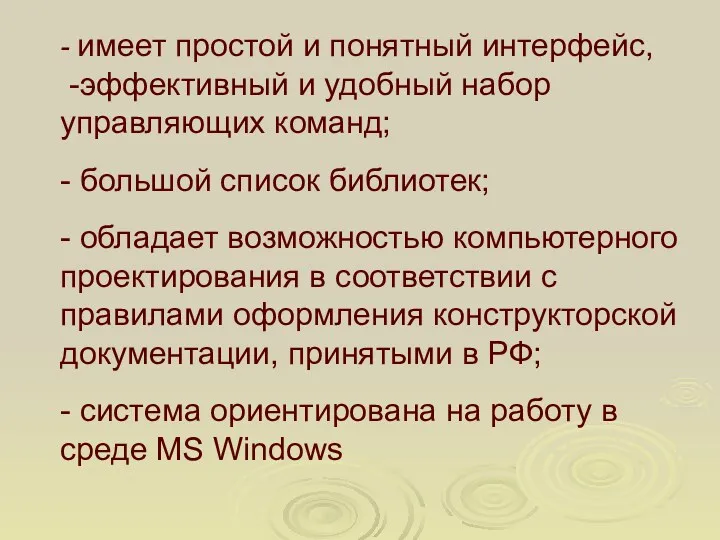 - имеет простой и понятный интерфейс, -эффективный и удобный набор