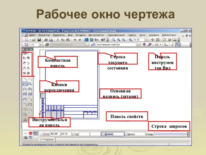 Рабочее окно чертежа