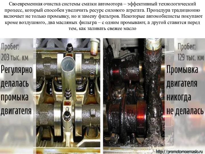 Своевременная очистка системы смазки автомотора – эффективный технологический процесс, который