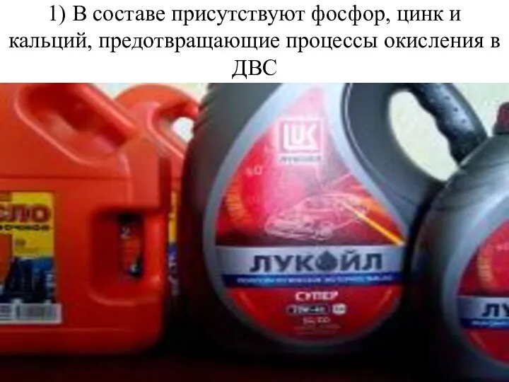 1) В составе присутствуют фосфор, цинк и кальций, предотвращающие процессы окисления в ДВС