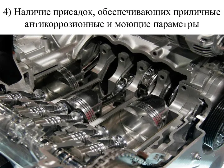 4) Наличие присадок, обеспечивающих приличные антикоррозионные и моющие параметры