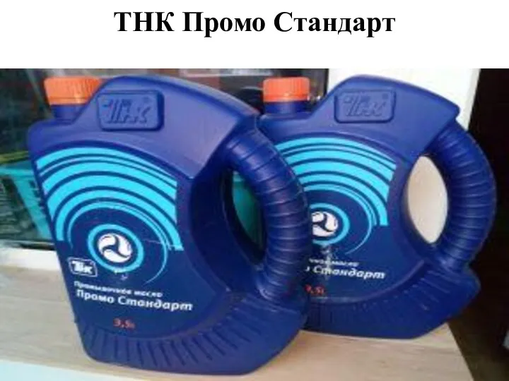 ТНК Промо Стандарт