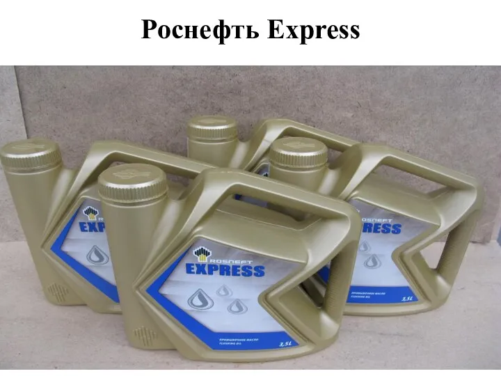 Роснефть Express