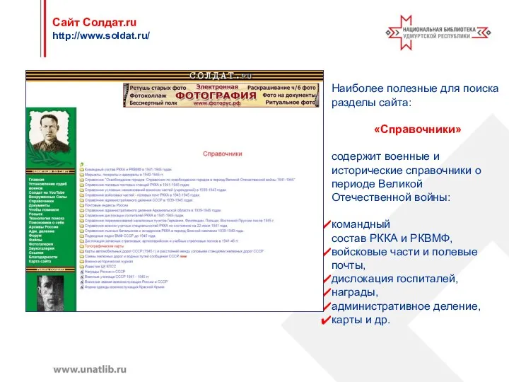 Сайт Солдат.ru http://www.soldat.ru/ Наиболее полезные для поиска разделы сайта: «Справочники»