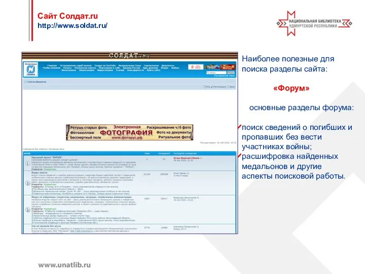 Сайт Солдат.ru http://www.soldat.ru/ Наиболее полезные для поиска разделы сайта: «Форум»