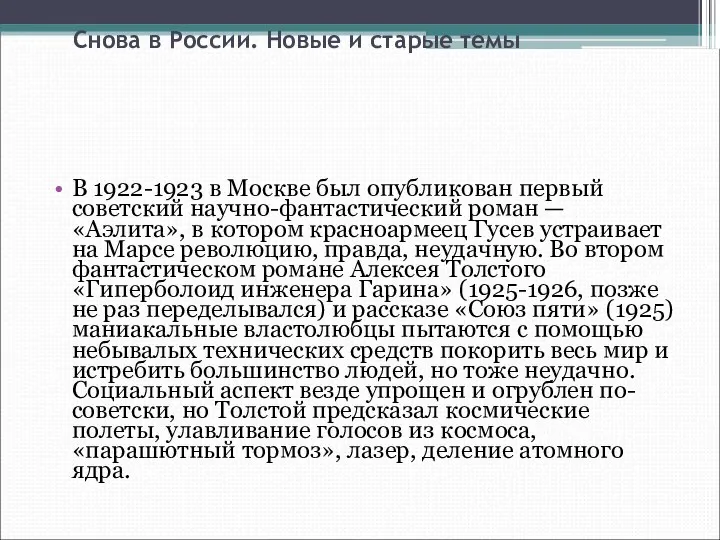 Снова в России. Новые и старые темы В 1922-1923 в