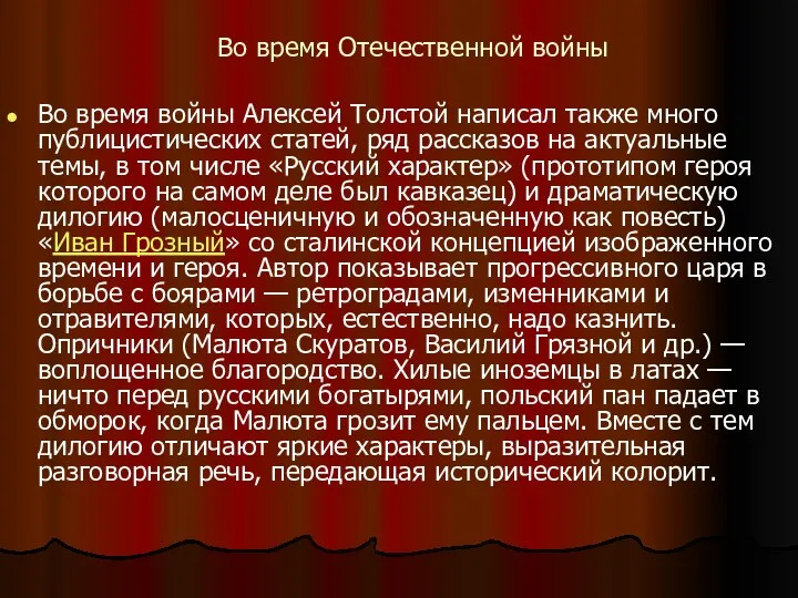Во время Отечественной войны Во время войны Алексей Толстой написал