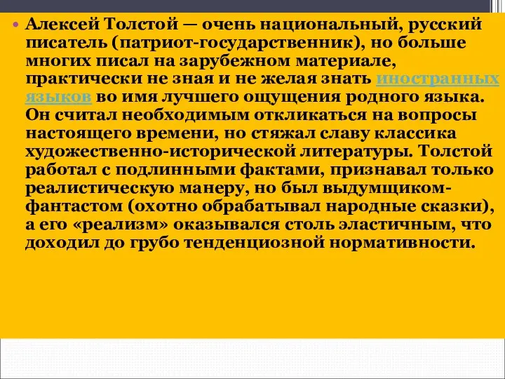 Алексей Толстой — очень национальный, русский писатель (патриот-государственник), но больше