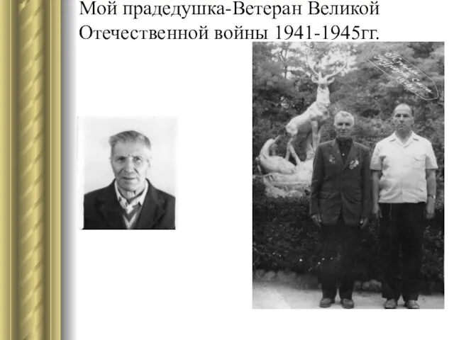 Мой прадедушка-Ветеран Великой Отечественной войны 1941-1945гг.