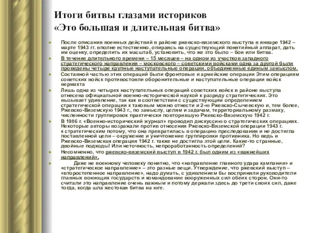 Итоги битвы глазами историков «Это большая и длительная битва» После