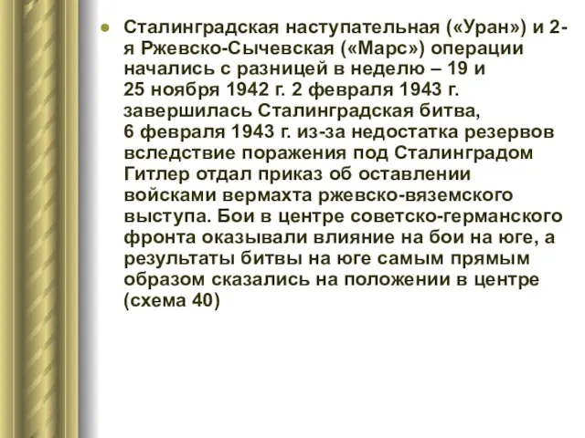 Сталинградская наступательная («Уран») и 2-я Ржевско-Сычевская («Марс») операции начались с