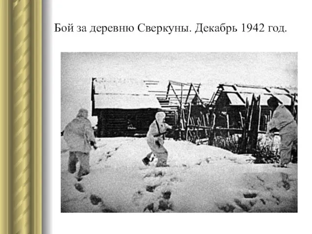 Бой за деревню Сверкуны. Декабрь 1942 год.