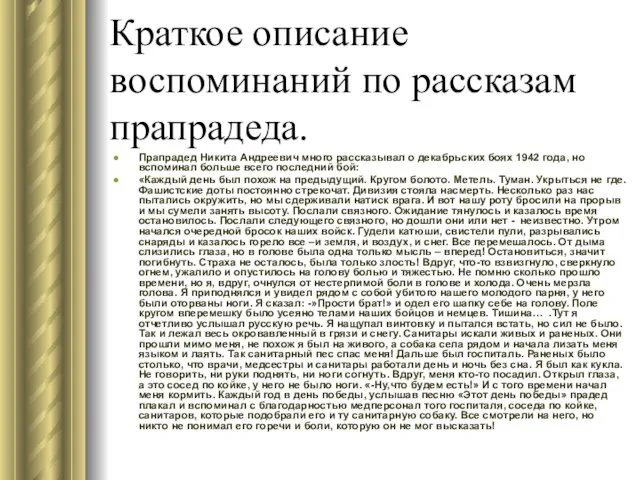 Краткое описание воспоминаний по рассказам прапрадеда. Прапрадед Никита Андреевич много