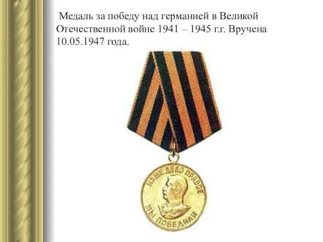 Медаль за победу над германией в Великой Отечественной войне 1941 – 1945 г.г. Вручена 10.05.1947 года.