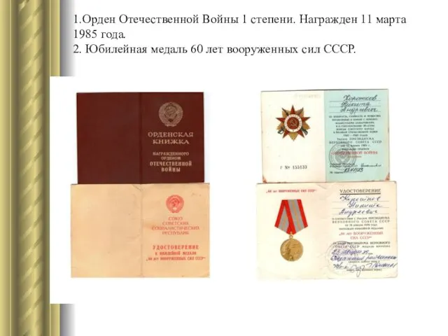 1.Орден Отечественной Войны 1 степени. Награжден 11 марта 1985 года.