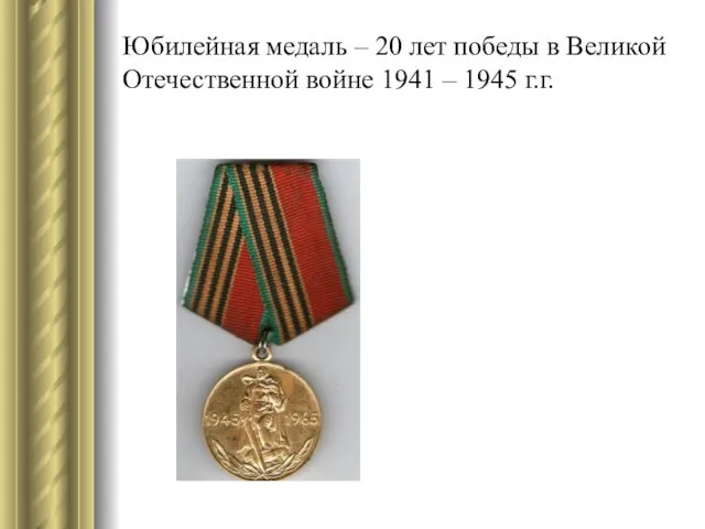 Юбилейная медаль – 20 лет победы в Великой Отечественной войне 1941 – 1945 г.г.