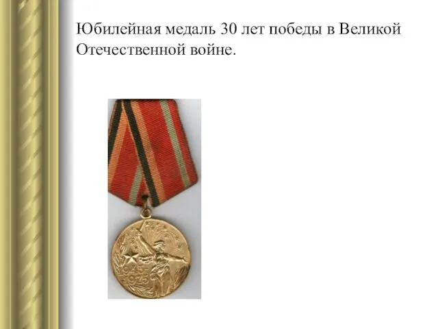Юбилейная медаль 30 лет победы в Великой Отечественной войне.