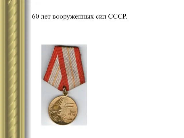 60 лет вооруженных сил СССР.