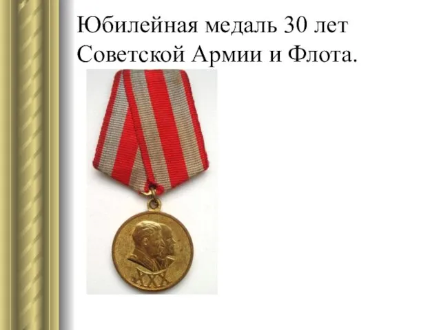 Юбилейная медаль 30 лет Советской Армии и Флота.