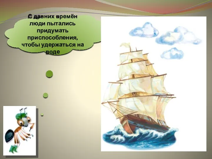 С давних времён люди пытались придумать приспособления, чтобы удержаться на воде