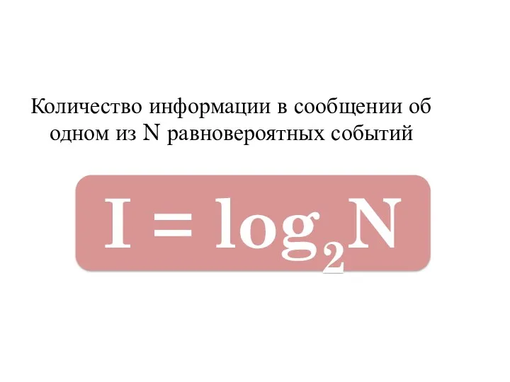 Количество информации в сообщении об одном из N равновероятных событий I = log2N