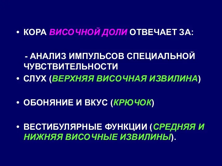 КОРА ВИСОЧНОЙ ДОЛИ ОТВЕЧАЕТ ЗА: - АНАЛИЗ ИМПУЛЬСОВ СПЕЦИАЛЬНОЙ ЧУВСТВИТЕЛЬНОСТИ