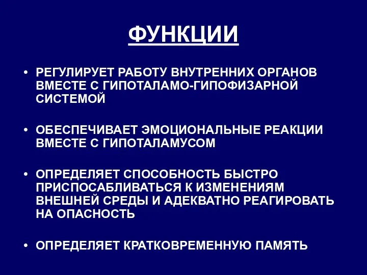 ФУНКЦИИ РЕГУЛИРУЕТ РАБОТУ ВНУТРЕННИХ ОРГАНОВ ВМЕСТЕ С ГИПОТАЛАМО-ГИПОФИЗАРНОЙ СИСТЕМОЙ ОБЕСПЕЧИВАЕТ ЭМОЦИОНАЛЬНЫЕ РЕАКЦИИ ВМЕСТЕ