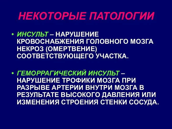 НЕКОТОРЫЕ ПАТОЛОГИИ ИНСУЛЬТ – НАРУШЕНИЕ КРОВОСНАБЖЕНИЯ ГОЛОВНОГО МОЗГА НЕКРОЗ (ОМЕРТВЕНИЕ) СООТВЕТСТВУЮЩЕГО УЧАСТКА. ГЕМОРРАГИЧЕСКИЙ