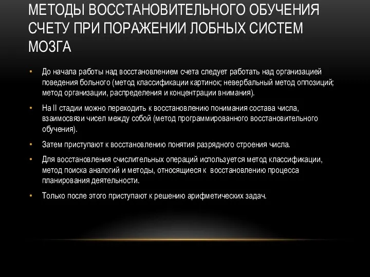 МЕТОДЫ ВОССТАНОВИТЕЛЬНОГО ОБУЧЕНИЯ СЧЕТУ ПРИ ПОРАЖЕНИИ ЛОБНЫХ СИСТЕМ МОЗГА До