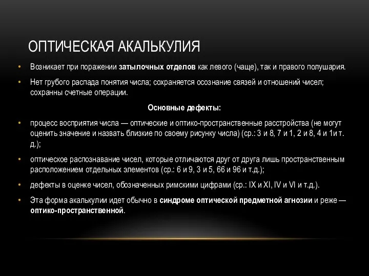 ОПТИЧЕСКАЯ АКАЛЬКУЛИЯ Возникает при поражении затылочных отделов как левого (чаще),