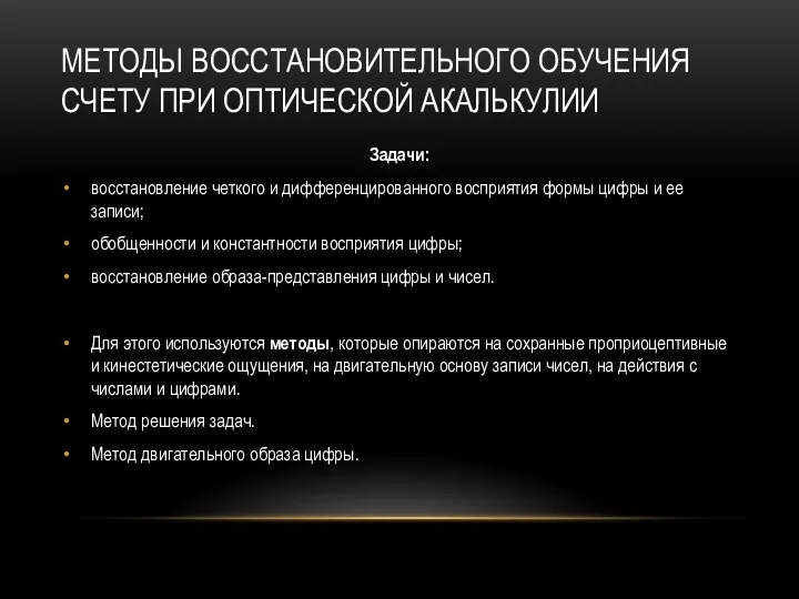 МЕТОДЫ ВОССТАНОВИТЕЛЬНОГО ОБУЧЕНИЯ СЧЕТУ ПРИ ОПТИЧЕСКОЙ АКАЛЬКУЛИИ Задачи: восстановление четкого