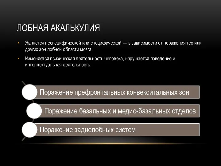 ЛОБНАЯ АКАЛЬКУЛИЯ Является неспецифической или специфической — в зависимости от