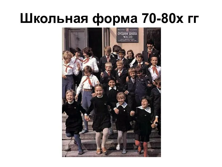 Школьная форма 70-80х гг