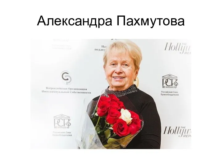Александра Пахмутова