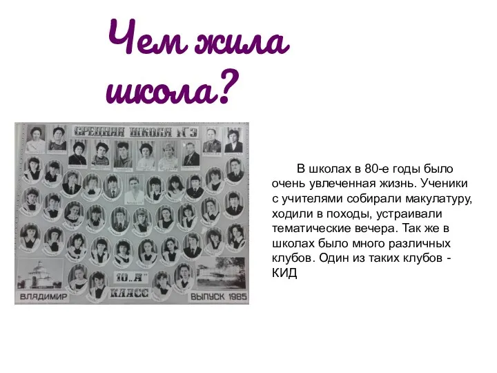 Чем жила школа? В школах в 80-е годы было очень