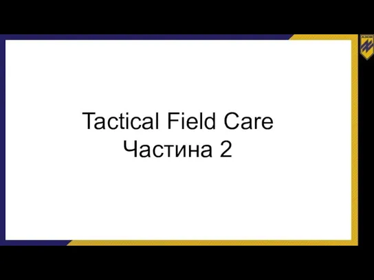 Tactical Field Care Частина 2