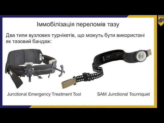 Іммобілізація переломів тазу Два типи вузлових турнікетів, що можуть бути використані як тазовий
