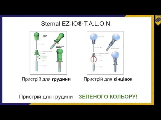 Sternal EZ-IO® T.A.L.O.N. Пристрій для грудини – ЗЕЛЕНОГО КОЛЬОРУ! Пристрій для грудини Пристрій для кінцівок
