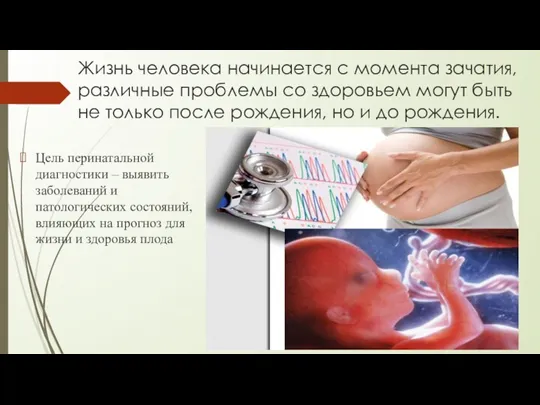 Жизнь человека начинается с момента зачатия, различные проблемы со здоровьем