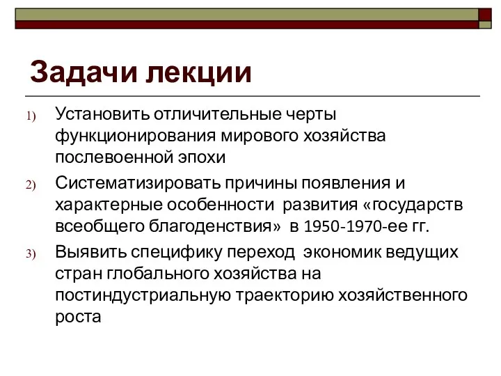 Задачи лекции Установить отличительные черты функционирования мирового хозяйства послевоенной эпохи