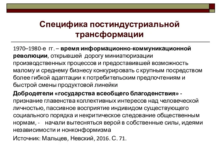 Специфика постиндустриальной трансформации 1970–1980-е гг. – время информационно-коммуникационной революции, открывшей