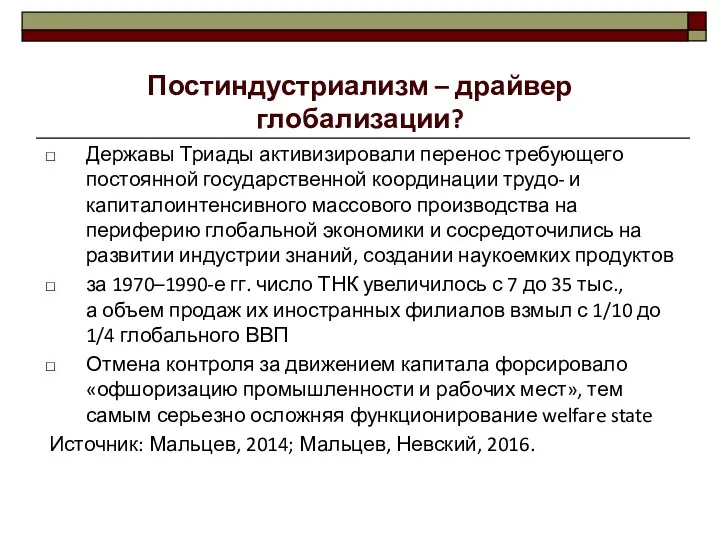 Постиндустриализм – драйвер глобализации? Державы Триады активизировали перенос требующего постоянной