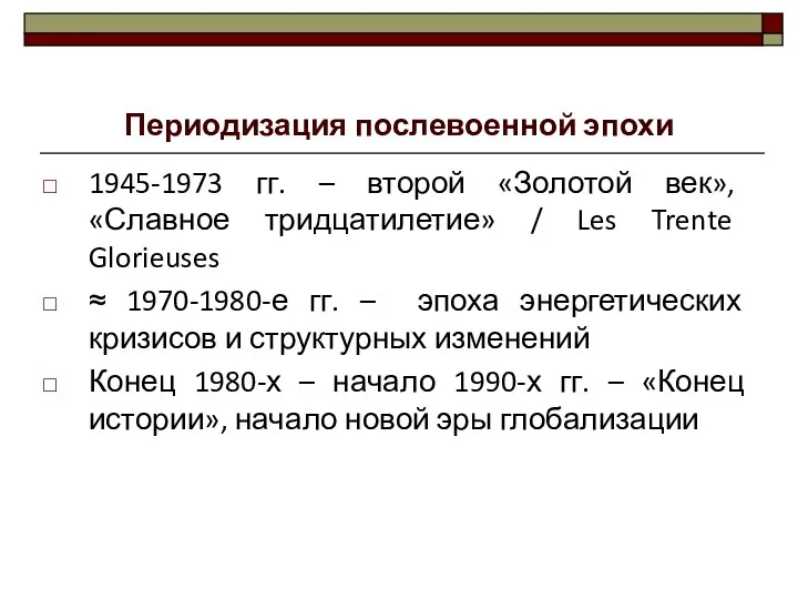 Периодизация послевоенной эпохи 1945-1973 гг. – второй «Золотой век», «Славное