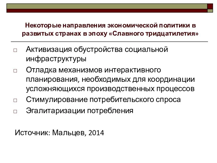 Активизация обустройства социальной инфраструктуры Отладка механизмов интерактивного планирования, необходимых для