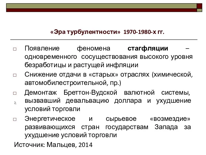 Появление феномена стагфляции – одновременного сосуществования высокого уровня безработицы и