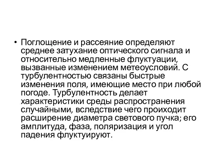 Поглощение и рассеяние определяют среднее затухание оптического сигнала и относительно